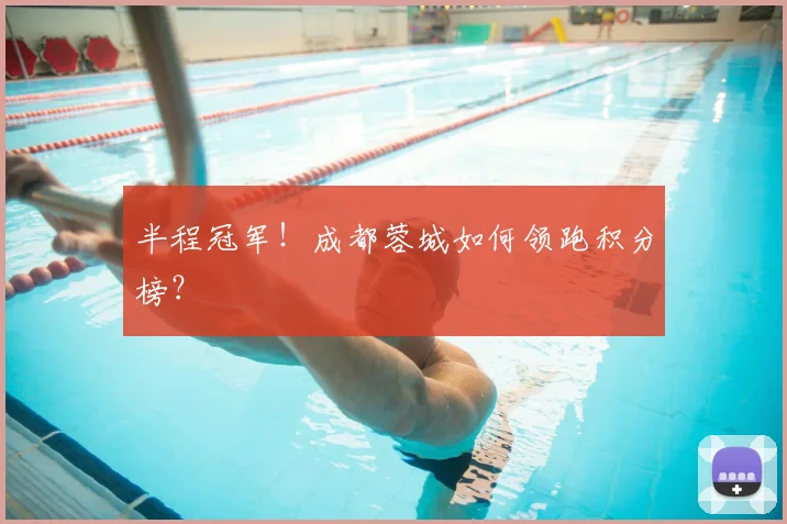 半程冠军！成都蓉城如何领跑积分榜？