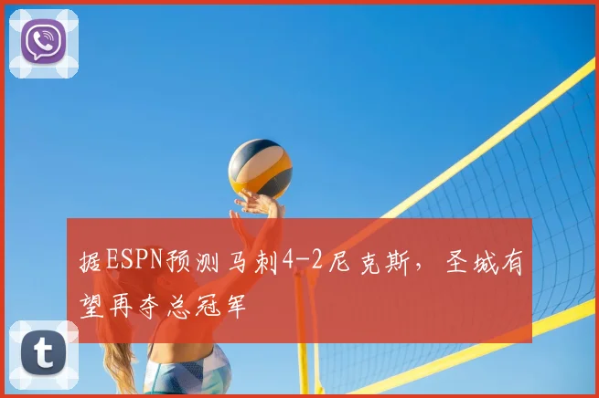 据ESPN预测马刺4-2尼克斯，圣城有望再夺总冠军
