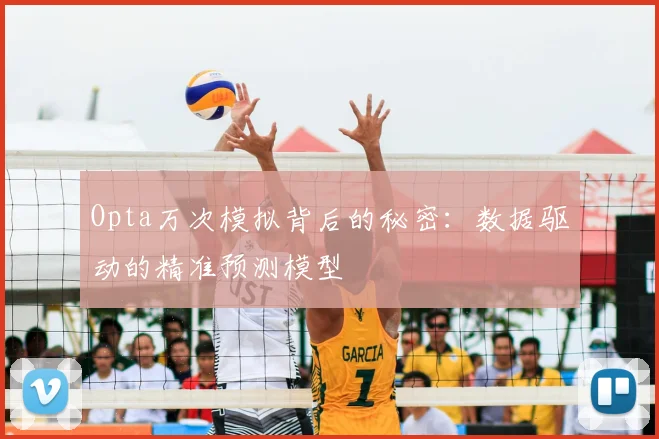 Opta万次模拟背后的秘密:数据驱动的精准预测模型