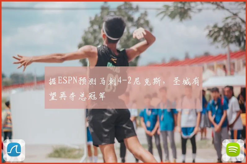 据ESPN预测马刺4-2尼克斯,圣城有望再夺总冠军